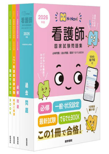 看護師国家試験問題集 過去問題 2026年版 (N-Navi) 『系統看護学講座』編集室/編集 看護学の本その他の商品画像
