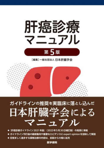 肝癌診療マニュアル (第5版) 日本肝臓学会/編集 癌、腫瘍一般の本の商品画像