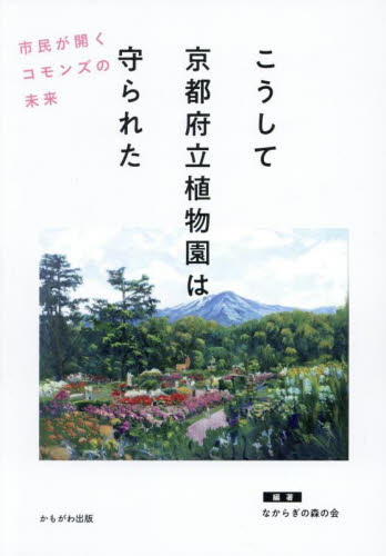 こうして京都府立植物園は守られた　市民が開くコモンズの未来 なからぎの森の会／編著 地域社会の本の商品画像