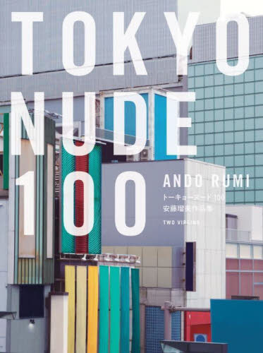 TOKYO NUDE 100 安藤瑠美作品集 安藤瑠美/著 アート写真集その他の商品画像
