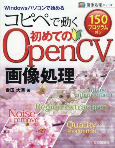 コピペで動く150プログラム付き初めてのOpenCV画像処理 Windowsパソコンで始める (画像処理シリーズ) 吉田大海/著 画像信号処理の本の商品画像