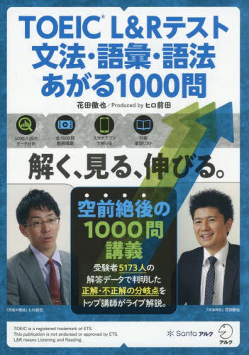 ＴＯＥＩＣ　Ｌ＆Ｒテスト文法・語彙・語法あがる１０００問 花田徹也／著　ヒロ前田／編 TOEICの本の商品画像