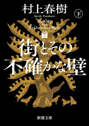 街とその不確かな壁　下巻 （新潮文庫　む－５－４７） 村上春樹／著 新潮文庫の本の商品画像