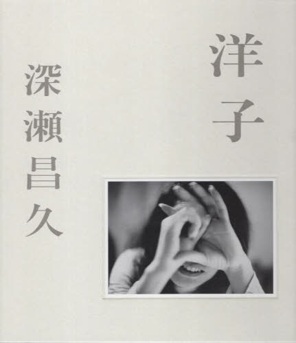 洋子 深瀬昌久／〔撮影〕　トモ・コスガ／監修　山岸章二／〔ほか〕執筆 アート写真集その他の商品画像