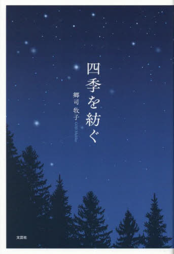 四季を紡ぐ 郷司牧子/著 詩、詩集その他の商品画像