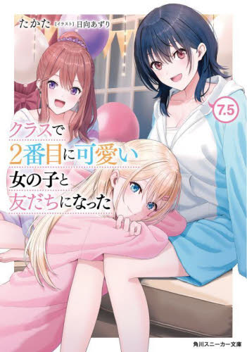 クラスで2番目に可愛い女の子と友だちになった　まとめ売り Amazon.co.jp: クラスで2番目に可愛い女の子と友だちになった6 (角川