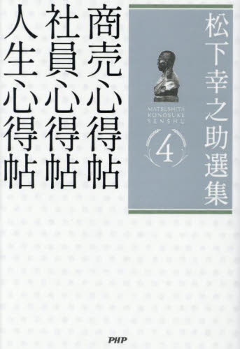 松下幸之助選集 4 松下幸之助/著 ビジネス経営者の本の商品画像