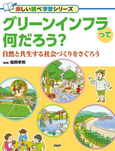 グリーンインフラって何だろう？　自然と共生する社会づくりをさぐろう （楽しい調べ学習シリーズ） 福岡孝則／監修 学習読み物その他の商品画像