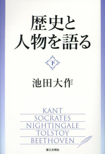 歴史と人物を語る　下 池田大作／著 創価学会の本の商品画像