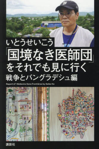 「国境なき医師団」をそれでも見に行く 戦争とバングラデシュ編 いとうせいこう/著 ノンフィクション書籍その他の商品画像