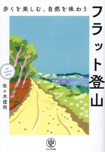 フラット登山　歩くを楽しむ、自然を味わう 佐々木俊尚／著 山岳ガイド本の商品画像