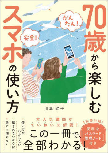 70歳から楽しむスマホの使い方 かんたん!安全! 川島玲子/著