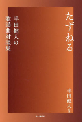 たずねる 半田健人の歌謡曲対談集 半田健人/編著 ミュージシャンの本の商品画像