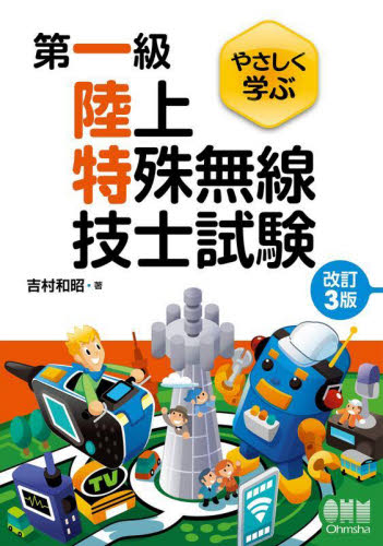 やさしく学ぶ第一級陸上特殊無線技士試験 (改訂3版) 吉村和昭/著 その他電気受験書の商品画像