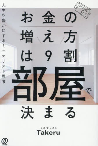 お金の増え方は9割部屋で決まる 人生を豊かにするミニマリスト思考 ミニマリストTakeru/著 くらしの知恵、節約の本の商品画像