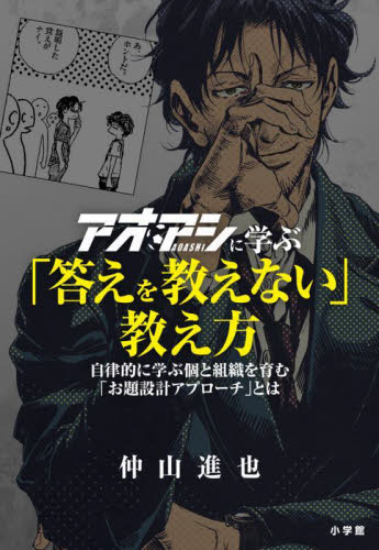 アオアシに学ぶ「答えを教えない」教え方 自律的に学ぶ個と組織を育む「お題設計アプローチ」とは 仲山進也/著 リーダーシップ、コーチングの本の商品画像