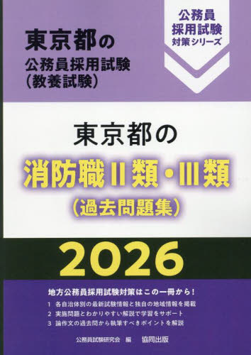 26 東京都の消防職Ⅱ類・Ⅲ類（過去問 （東京都の公務員採用試験対策