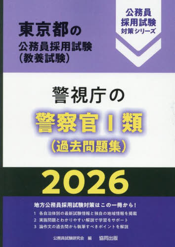 ’２６　警視庁の警察官Ⅰ類（過去問題集） （東京都の公務員採用試験対策シリーズ教養試） 公務員試験研究会 就職関連の本その他の商品画像