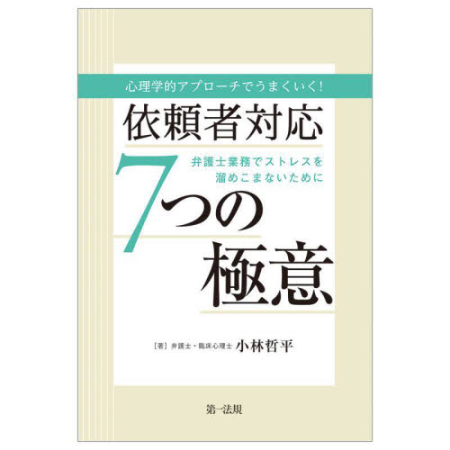 心理学的アプローチでうまくいく!依頼者対応7つの極意 弁護士業務でストレスを溜めこまないために 小林哲平/著 司法、訴訟法の本その他の商品画像