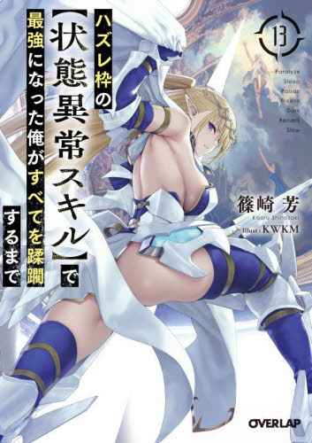 ハズレ枠の〈状態異常スキル〉で最強になった俺がすべてを蹂躙するまで　１３ （オーバーラップ文庫　し－０３－２３） 篠崎芳／著 ティーンズ、ファンタジー文庫その他の商品画像