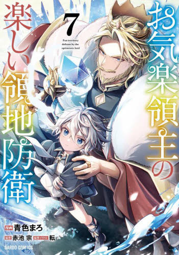 お気楽領主の楽しい領地防衛　７ （ガルドコミックス） 赤池宗／原作　青色まろ／漫画　転／原作イラスト 少年コミック（小中学生）その他の商品画像