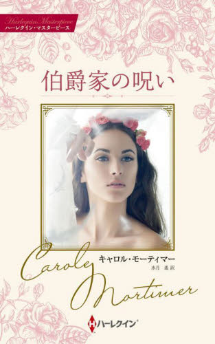 伯爵家の呪い （ハーレクイン・マスターピース　ＭＰ１１７　キャロル・モーティマー・コレクション） キャロル・モーティマー／著　水月遙／訳 ハーレクイン文庫の本の商品画像