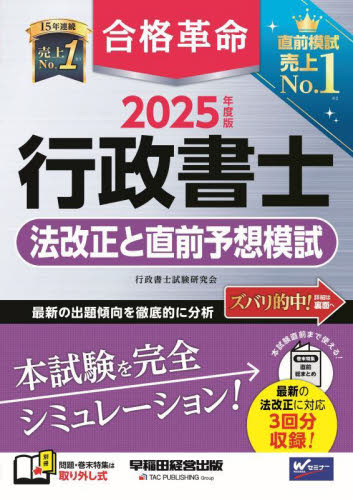 合格革命行政書士法改正と直前予想模試 2025年度版 行政書士試験研究会/編著 行政書士の本の商品画像