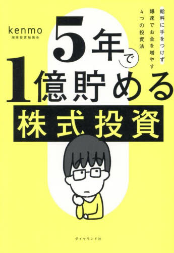 ５年で１億貯める株式投資　給料に手をつけず爆速でお金を増やす４つの投資法 ｋｅｎｍｏ／著 株式投資の本の商品画像