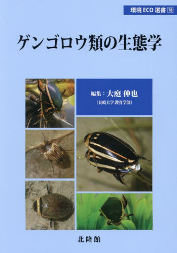 ゲンゴロウ類の生態学 (環境Eco選書 18) 大庭伸也/編集 動物生態学の本の商品画像