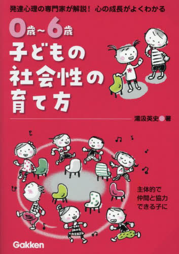 0歳~6歳子どもの社会性の育て方 発達心理の専門家が解説!心の成長がよくわかる 主体的で仲間と協力できる子に 湯汲英史/著 育児の本の商品画像