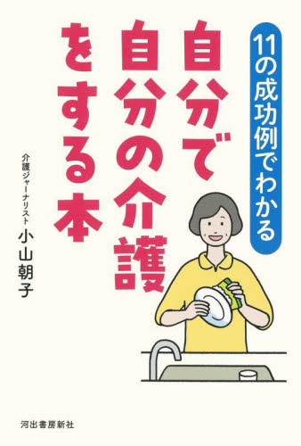 〈11の成功例でわかる〉自分で自分の介護をする本 小山朝子/著 家庭介護の本の商品画像