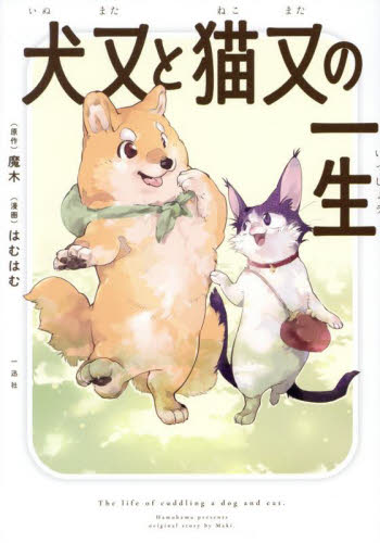 犬又と猫又の一生 魔木/原作 はむはむ/漫画 コミックその他の商品画像