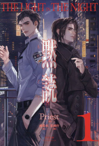黙読 THE LIGHT IN THE NIGHT 1 (プレアデスプレス) Priest/著 楊墨秋/訳 ノベルス本その他の商品画像