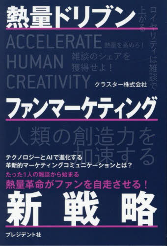 熱量ドリブンファンマーケティング新戦略 クラスター株式会社/著 ITマーケティングの本の商品画像