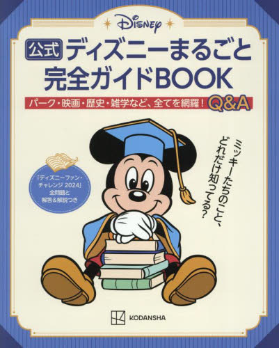 公式ディズニーまるごと完全ガイドBOOK 「ディズニーファン・チャレンジ2024」全問題と解答&解説つき 講談社/編 観光地ガイドブックの商品画像