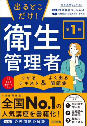 出るとこだけ!第1種衛生管理者うかるテキスト&よく出る問題集 (まっすぐ合格) ウェルネット/編著 山根裕基/著 山根加奈未/著 金丸萌/著 工学受験書の商品画像