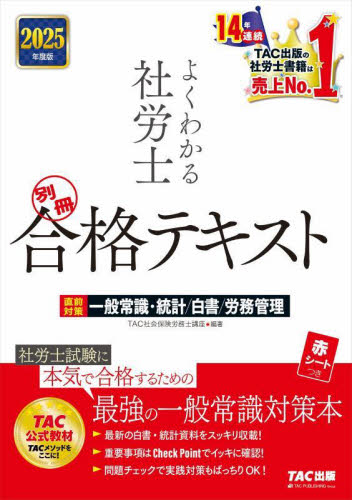 TAC ２０２５年度版　よくわかる社労士 合格テキスト 全10巻セット よくわかる社労士合格テキスト 2025年度版別冊 TAC社会保険労務