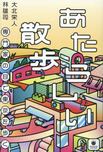 あたらしい散歩 専門家の目で東京を歩く (ele‐king books) 大北栄人/〔著〕 林雄司/〔著〕 県別ガイドブックの商品画像