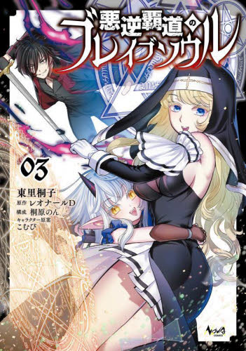 悪逆覇道のブレイブソウル 3 (NOVA COMICS) レオナールD/原作 東里桐子/漫画 桐原のん/構成 こむぴ/キャラクター原案