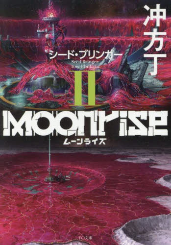 ムーンライズ　２ （ＴＯ文庫　う１－２） 冲方丁／著 一般文庫その他の商品画像
