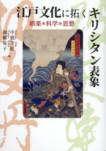 江戸文化に拓くキリシタン表象 娯楽*科学*思想 中根千絵/編 南郷晃子/編 日本近世史の本の商品画像