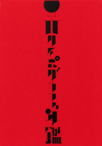 日本タイポグラフィ年鑑2024・2025 日本タイポグラフィ年鑑2025｜Japan Typography Annual 2025 掲載 日本