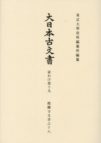 大日本古文書 家わけ第19〔ノ18〕 東京大學史料編纂所／編纂 日本