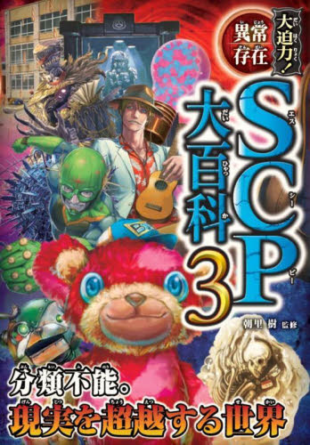 大迫力！異常存在ＳＣＰ大百科　３ 朝里樹／監修 中学生以上向読み物の商品画像