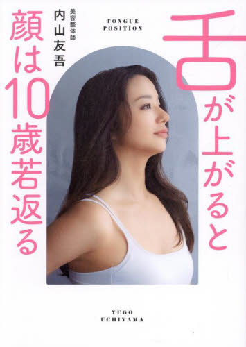 舌が上がると顔は10歳若返る 内山友吾/著 美容、エステの本の商品画像