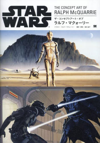 STAR WARS THE CONCEPT ART OF RALPH McQUARRIE ラルフ・マクォーリー/イラスト 富永晶子/訳・解説 テレビ映画タレント、ミュージシャンの本その他の商品画像