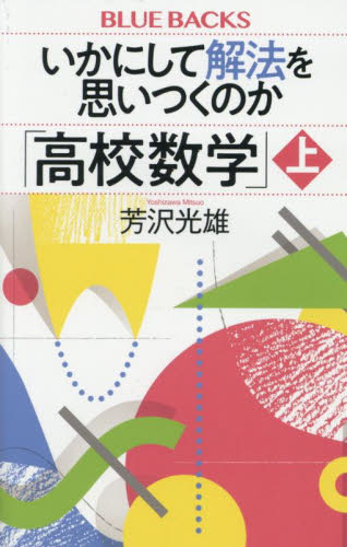 いかにして解法を思いつくのか「高校数学」 上 (ブルーバックス B-2292) 芳沢光雄/著 講談社ブルーバックスの本の商品画像