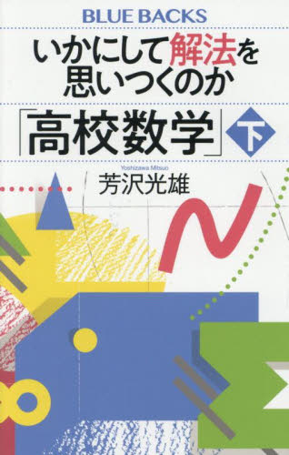 いかにして解法を思いつくのか「高校数学」 下 (ブルーバックス B-2293) 芳沢光雄/著 講談社ブルーバックスの本の商品画像