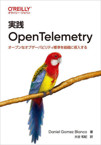 実践OpenTelemetry オープンなオブザーバビリティ標準を組織に導入する Daniel Gomez Blanco/著 大谷和紀/訳 ネットワークシステムの本の商品画像