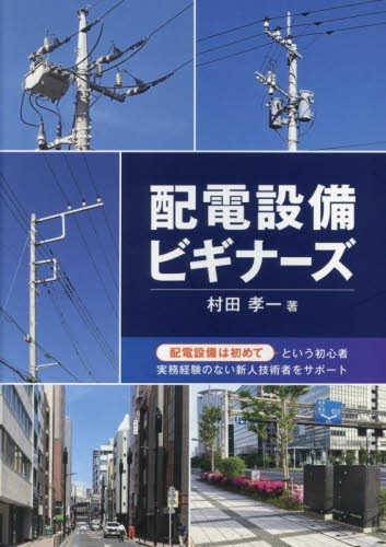 配電設備ビギナーズ 村田孝一/著 電気設備の本の商品画像